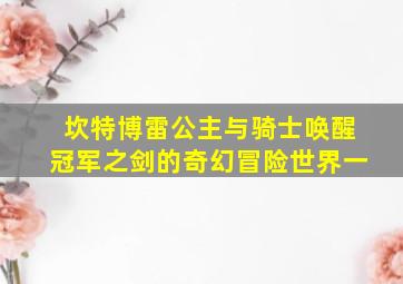 坎特博雷公主与骑士唤醒冠军之剑的奇幻冒险世界一