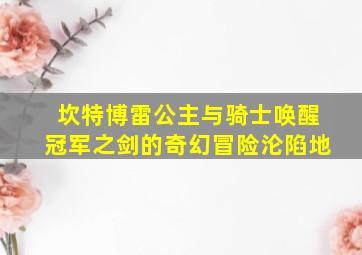 坎特博雷公主与骑士唤醒冠军之剑的奇幻冒险沦陷地