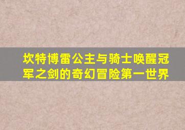 坎特博雷公主与骑士唤醒冠军之剑的奇幻冒险第一世界