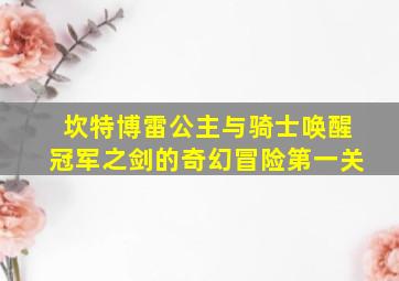 坎特博雷公主与骑士唤醒冠军之剑的奇幻冒险第一关