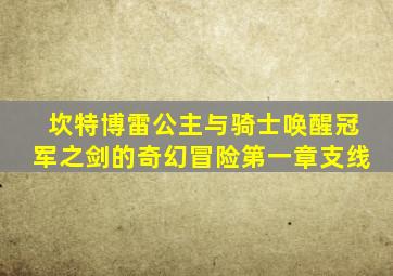 坎特博雷公主与骑士唤醒冠军之剑的奇幻冒险第一章支线