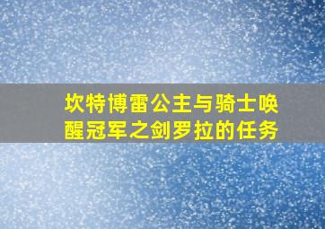 坎特博雷公主与骑士唤醒冠军之剑罗拉的任务