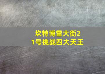 坎特博雷大街21号挑战四大天王