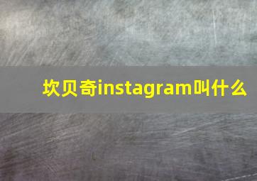 坎贝奇instagram叫什么