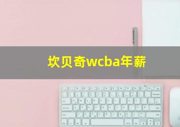 坎贝奇wcba年薪