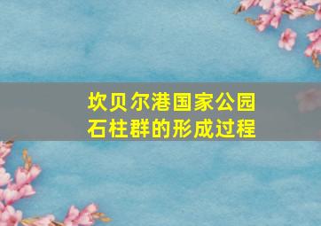 坎贝尔港国家公园石柱群的形成过程