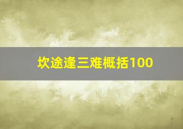 坎途逢三难概括100