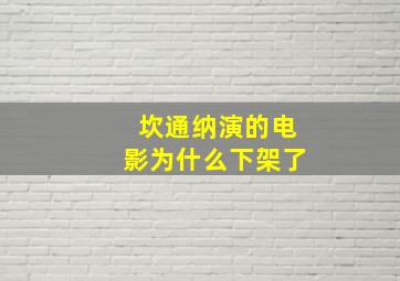 坎通纳演的电影为什么下架了