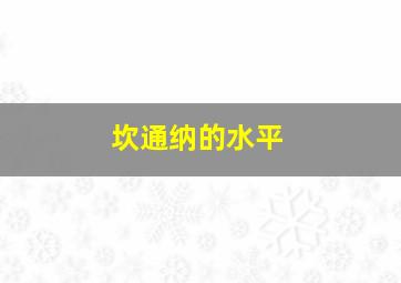 坎通纳的水平