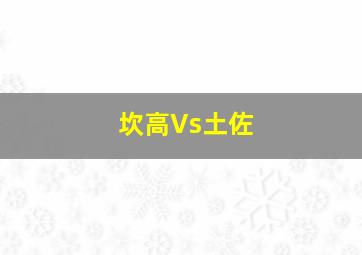 坎高Vs土佐