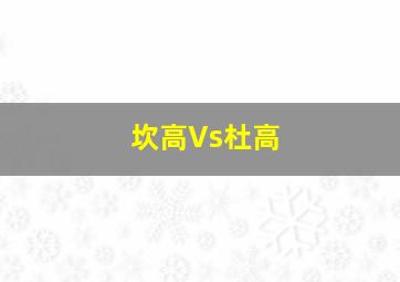 坎高Vs杜高