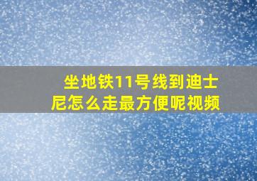 坐地铁11号线到迪士尼怎么走最方便呢视频