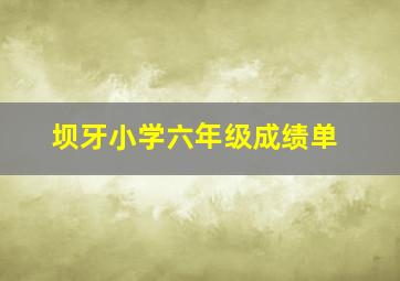 坝牙小学六年级成绩单