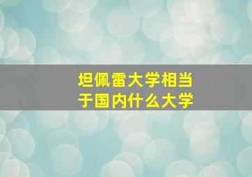 坦佩雷大学相当于国内什么大学