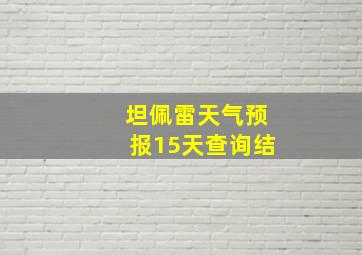 坦佩雷天气预报15天查询结