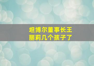 坦博尔董事长王丽莉几个孩子了