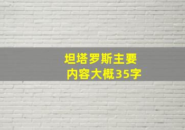 坦塔罗斯主要内容大概35字