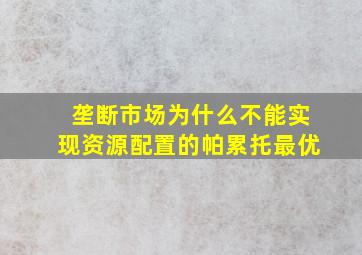 垄断市场为什么不能实现资源配置的帕累托最优