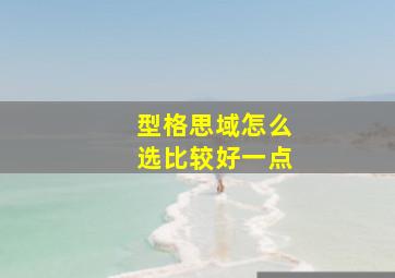 型格思域怎么选比较好一点