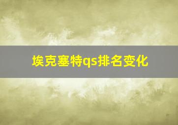 埃克塞特qs排名变化