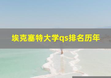 埃克塞特大学qs排名历年