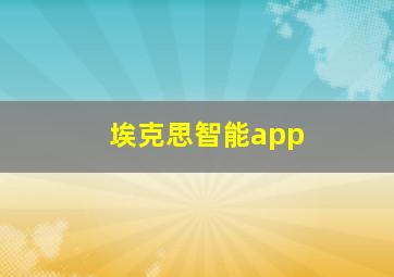 埃克思智能app