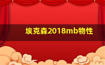 埃克森2018mb物性