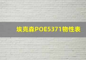 埃克森POE5371物性表