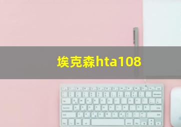 埃克森hta108