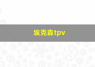 埃克森tpv