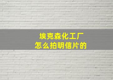 埃克森化工厂怎么拍明信片的