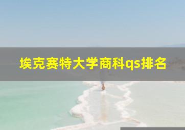 埃克赛特大学商科qs排名