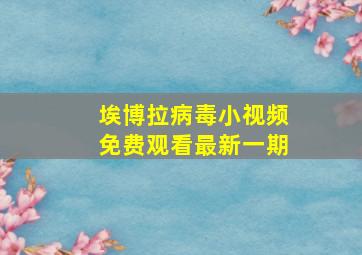 埃博拉病毒小视频免费观看最新一期