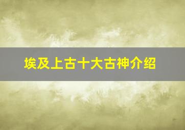 埃及上古十大古神介绍