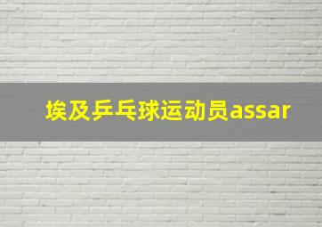 埃及乒乓球运动员assar