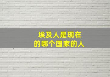 埃及人是现在的哪个国家的人