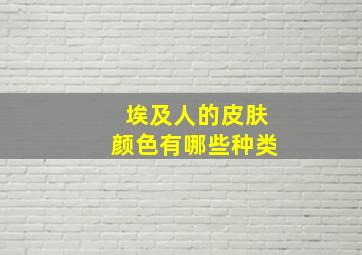 埃及人的皮肤颜色有哪些种类