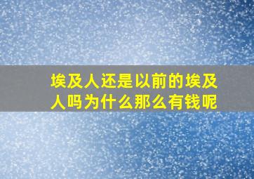 埃及人还是以前的埃及人吗为什么那么有钱呢