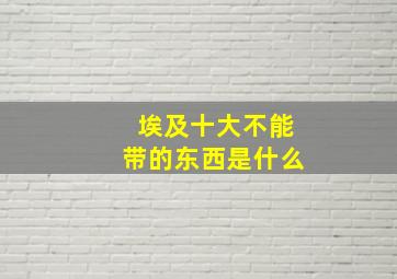 埃及十大不能带的东西是什么