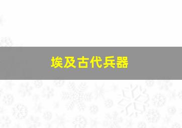 埃及古代兵器