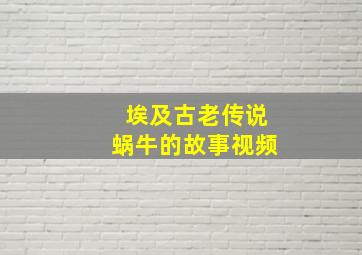 埃及古老传说蜗牛的故事视频