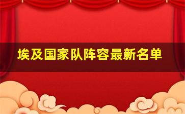 埃及国家队阵容最新名单