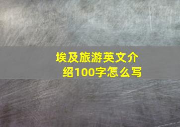 埃及旅游英文介绍100字怎么写