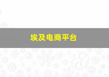 埃及电商平台