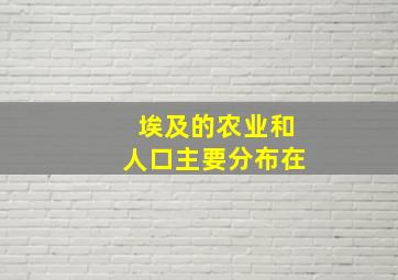 埃及的农业和人口主要分布在