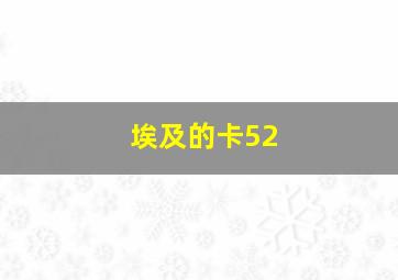 埃及的卡52