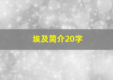 埃及简介20字