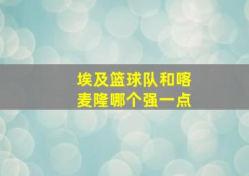 埃及篮球队和喀麦隆哪个强一点