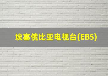 埃塞俄比亚电视台(EBS)