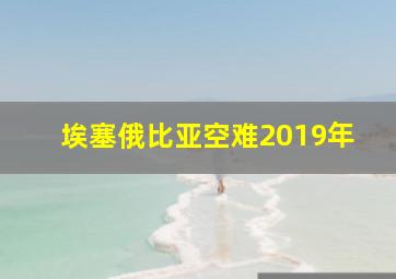 埃塞俄比亚空难2019年